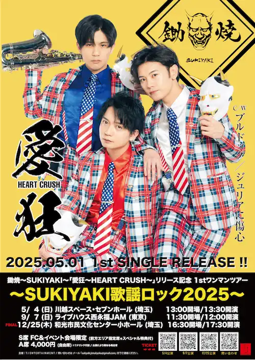 「鋤焼初リリース記念1stワンマンツアー」東京公演が9月7日に開催｜料金やチケット、出演者などを紹介