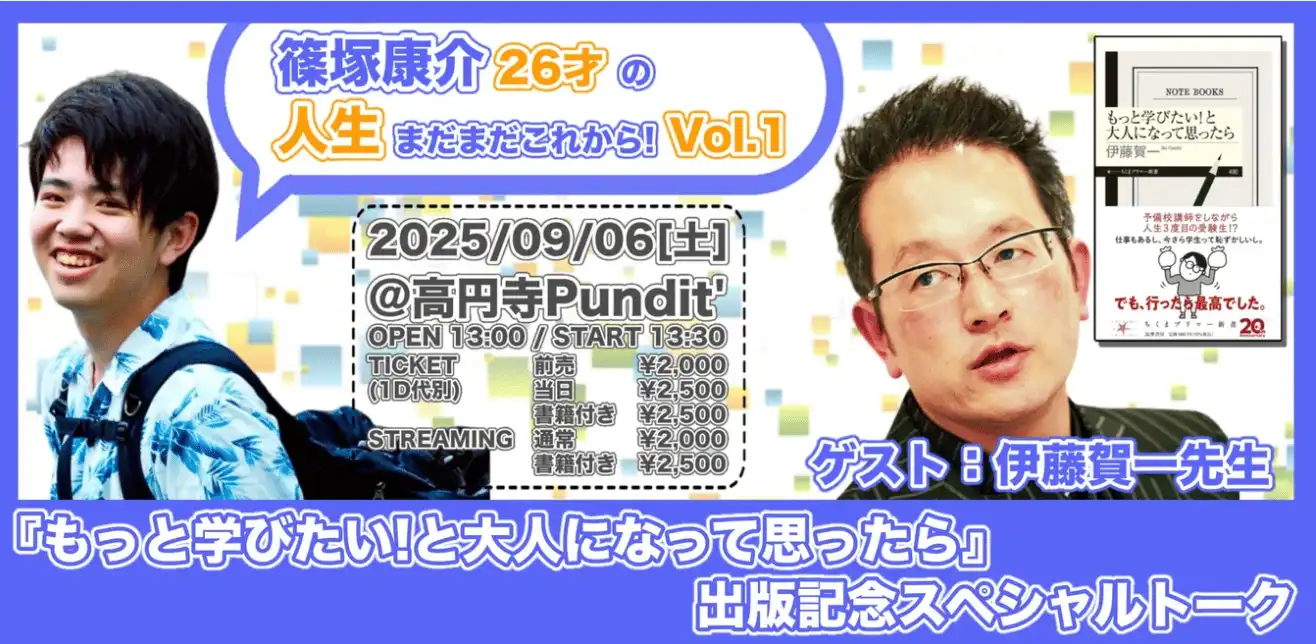 「篠塚康介 26才の人生まだまだこれから！Vol.1」が9月6日に開催｜料金やチケット、出演者などを紹介