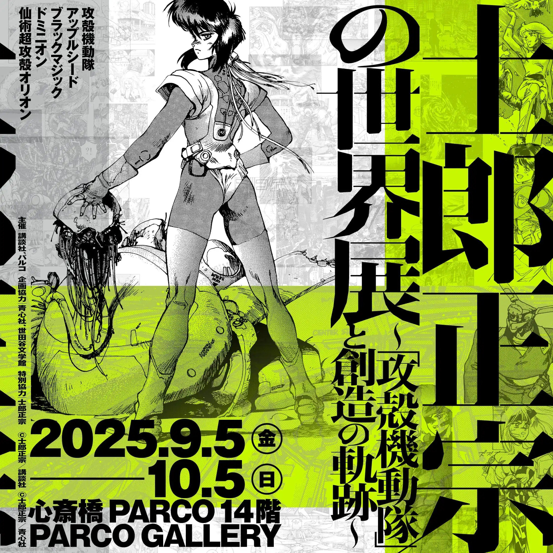 「士郎正宗の世界展」が9月7日に開催｜料金やチケット、出演者などを紹介