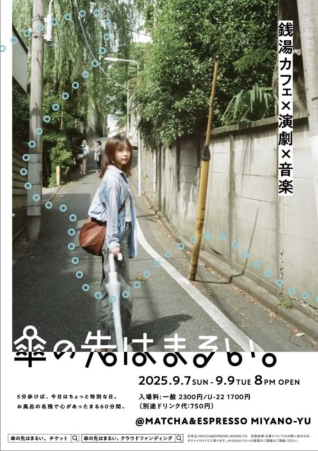 「傘の先はまるい。」が9月7日に開催｜料金やチケット、出演者などを紹介