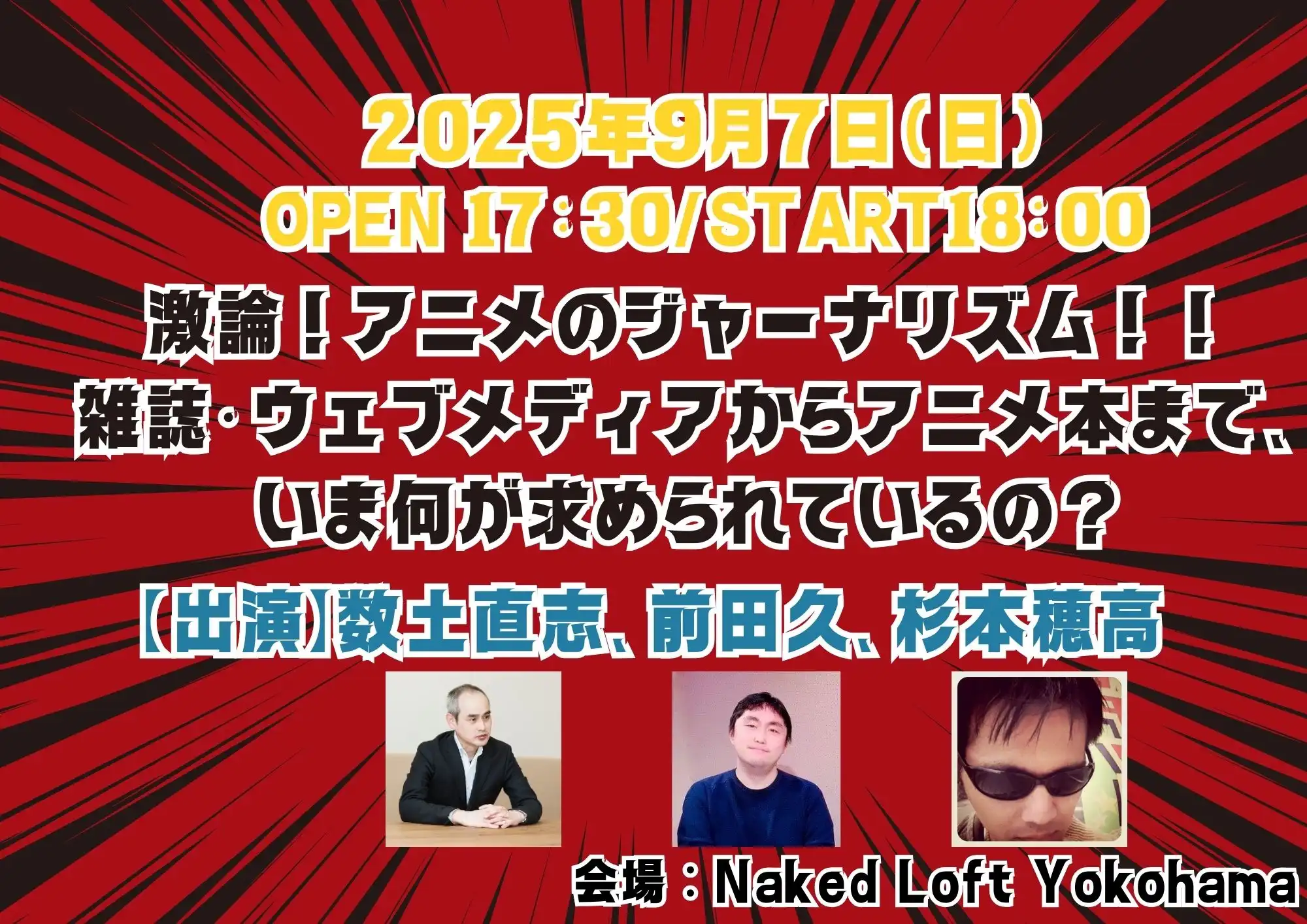 「激論！アニメのジャーナリズム！！」が9月7日に開催｜料金やチケット、出演者などを紹介