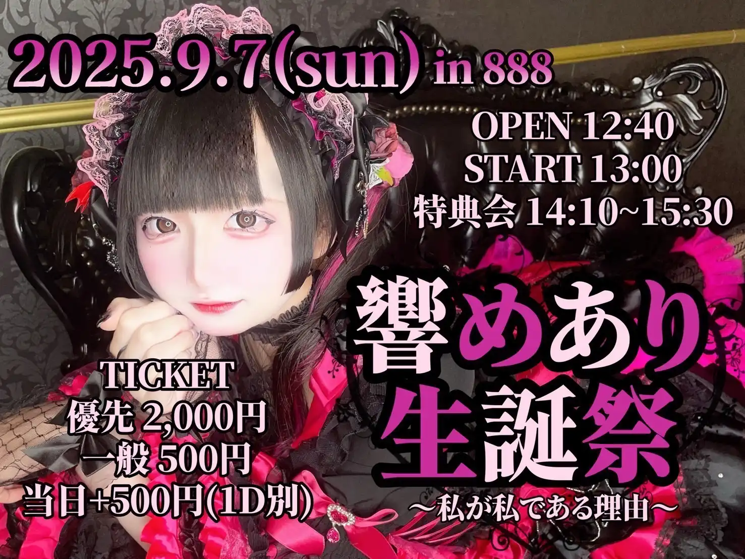 「響めあり生誕祭」が9月7日に開催｜料金やチケット、出演者などを紹介