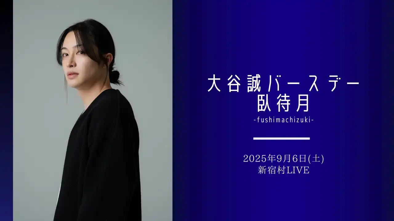 「臥待月3」〈第2部〉が9月6日に開催｜料金やチケット、出演者などを紹介