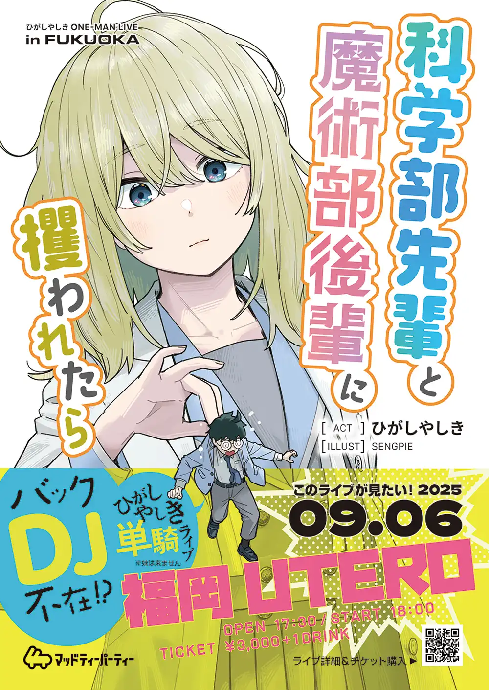 「科学部先輩と魔術部後輩に攫われたら」が9月6日に開催｜料金やチケット、出演者などを紹介