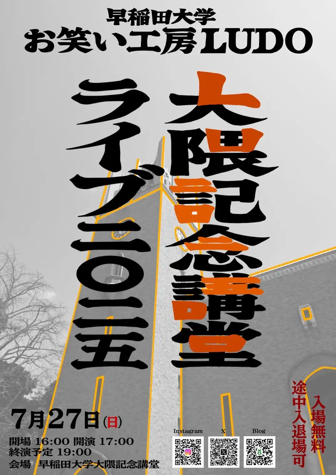 「大隈記念講堂ライブ2025」が7月27日に開催｜料金やチケット、出演者などを紹介