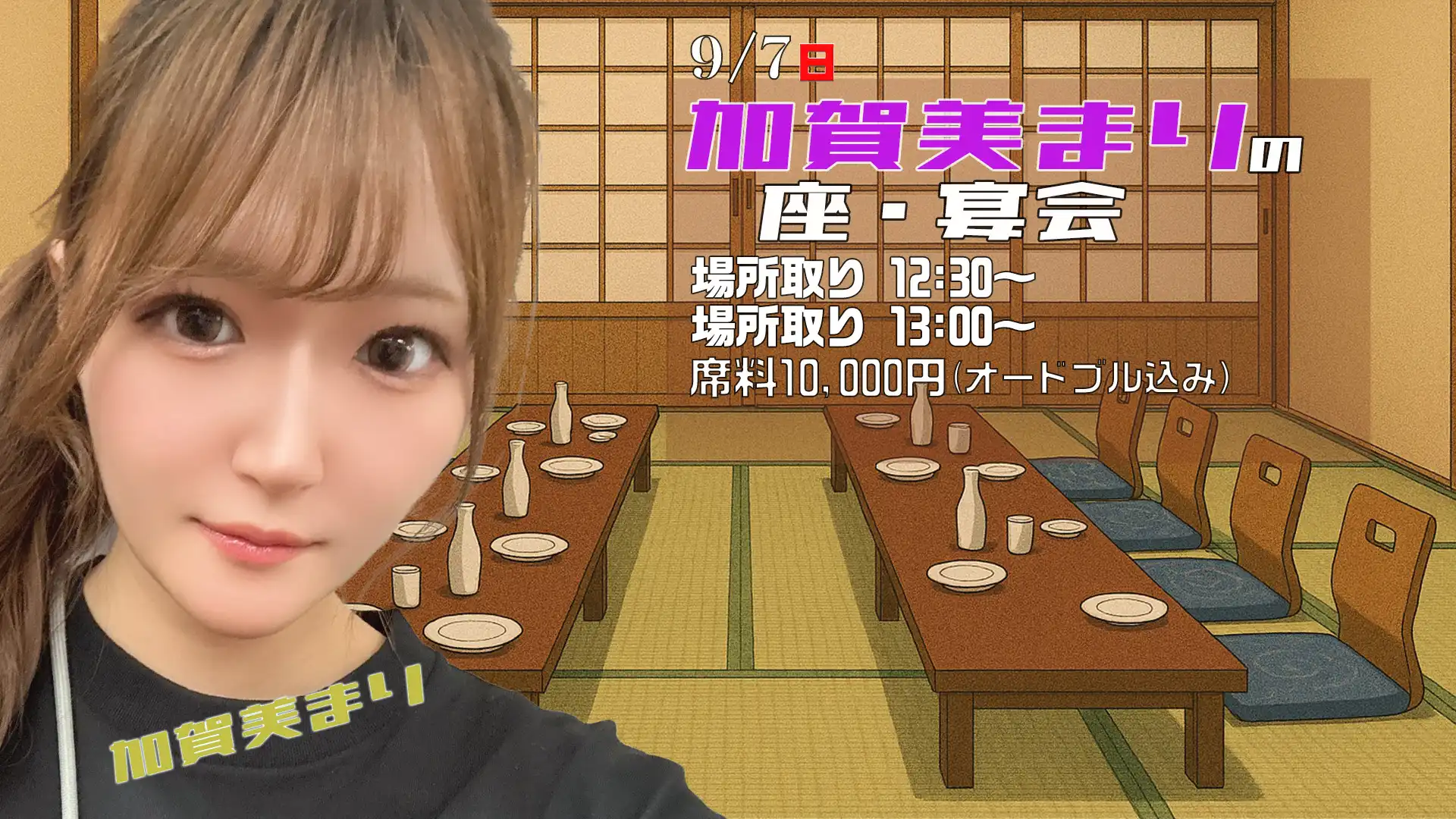 「加賀美まりの座・宴会」が9月7日に開催｜料金やチケット、出演者などを紹介