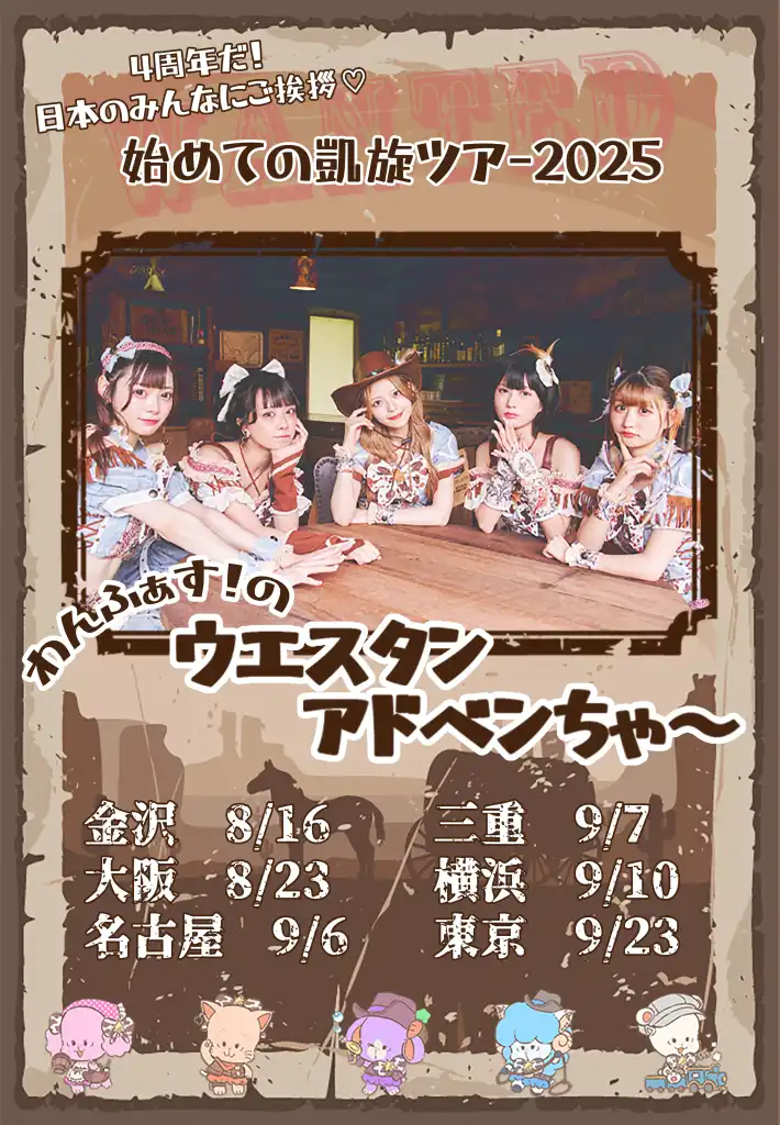「わんふぁす！のウエスタン・アドベンちゃ〜」名古屋編が9月6日に開催｜料金やチケット、出演者などを紹介