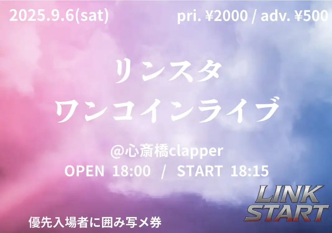 「リンスタワンコイン単独ライブ」が9月6日に開催｜料金やチケット、出演者などを紹介