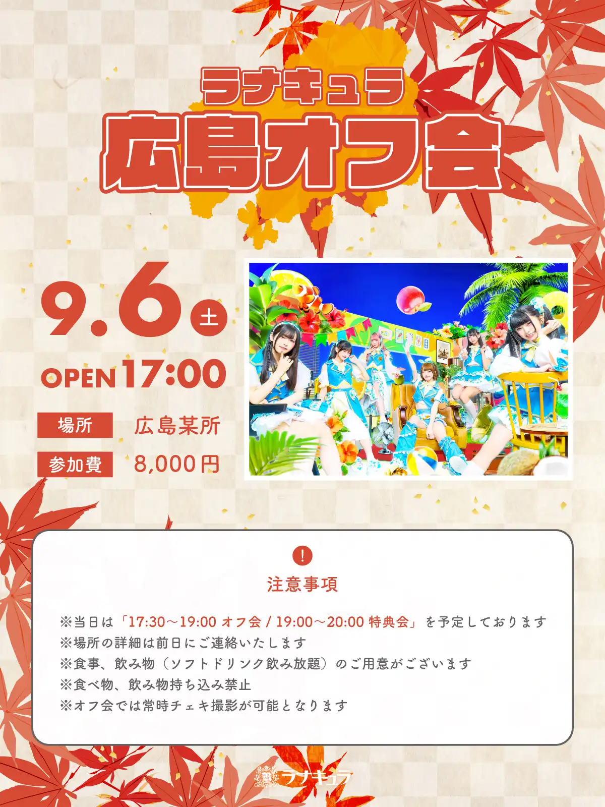 「ラナキュラ 広島オフ会」が9月6日に開催｜料金やチケット、出演者などを紹介