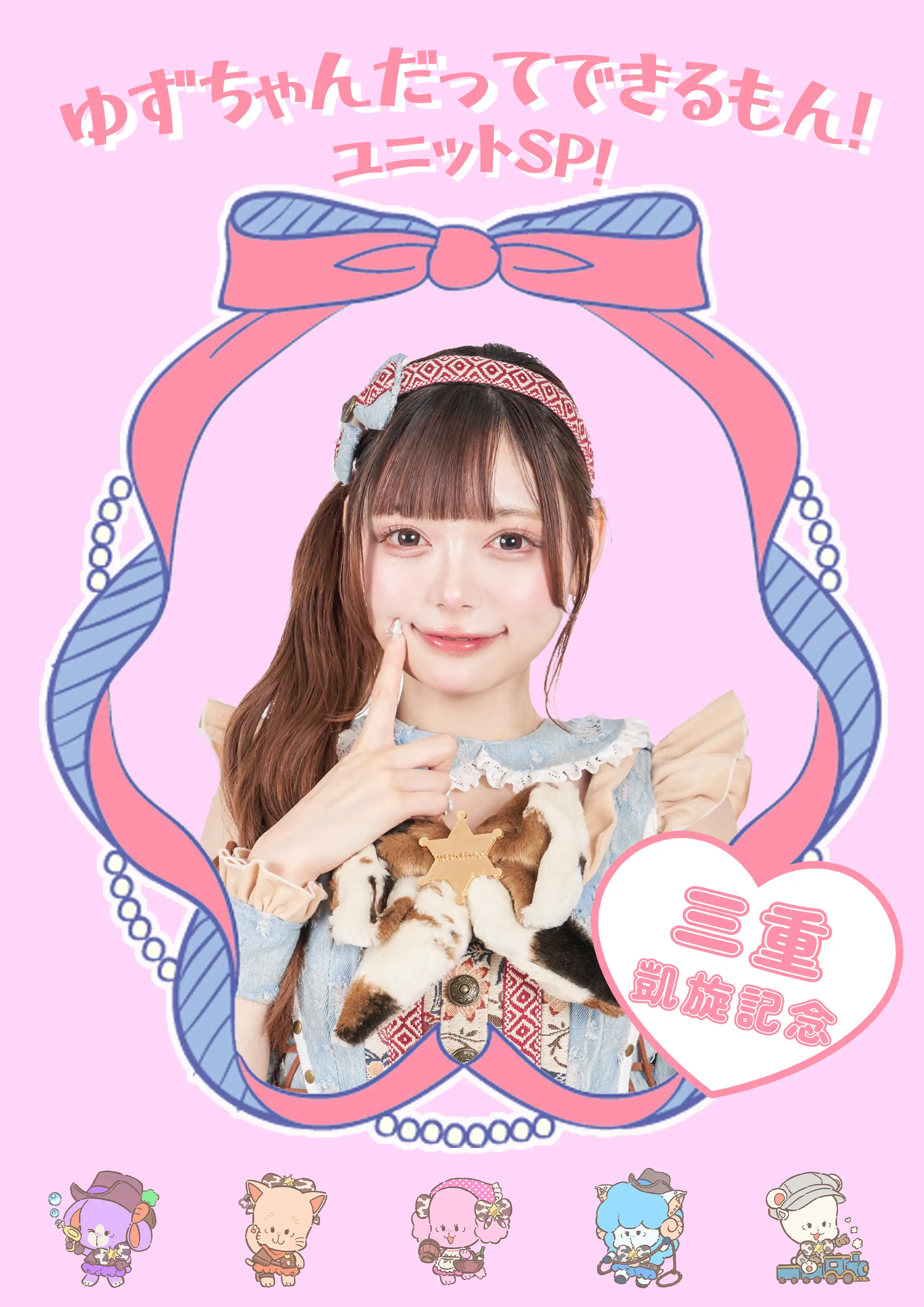 「ゆずちゃんだってできるもん！ユニットSP！」が9月7日に開催｜料金やチケット、出演者などを紹介