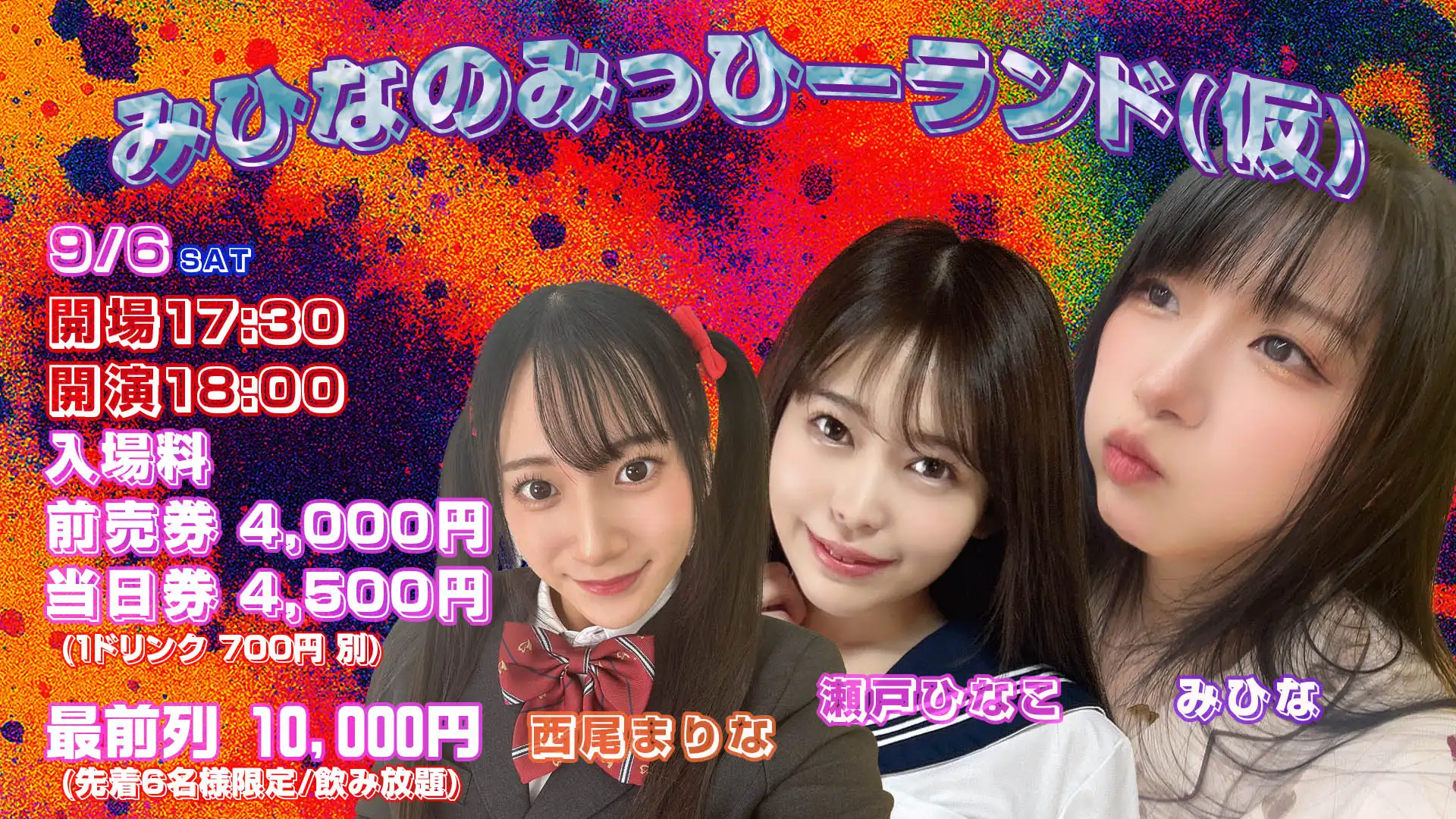 「みひなのみっひ―ランド(仮)」が9月6日に開催｜料金やチケット、出演者などを紹介