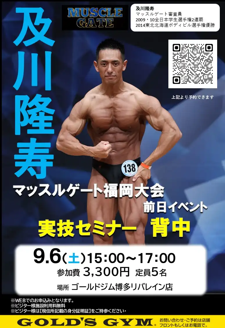 「マッスルゲート福岡大会前日イベント及川隆寿実技セミナー」が9月6日に開催｜料金やチケット、出演者などを紹介