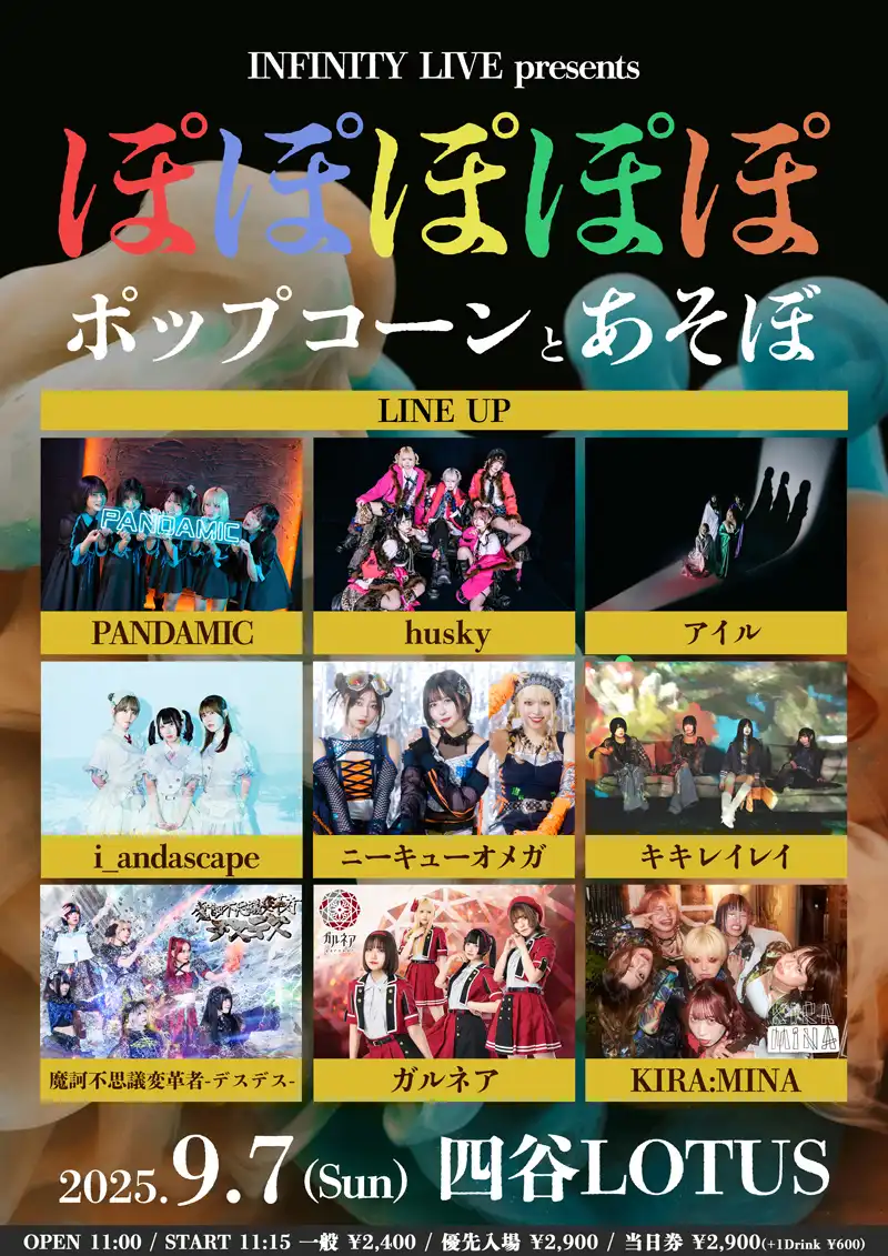 「ぽぽぽぽぽポップコーンとあそぼ」が9月7日に開催｜料金やチケット、出演者などを紹介