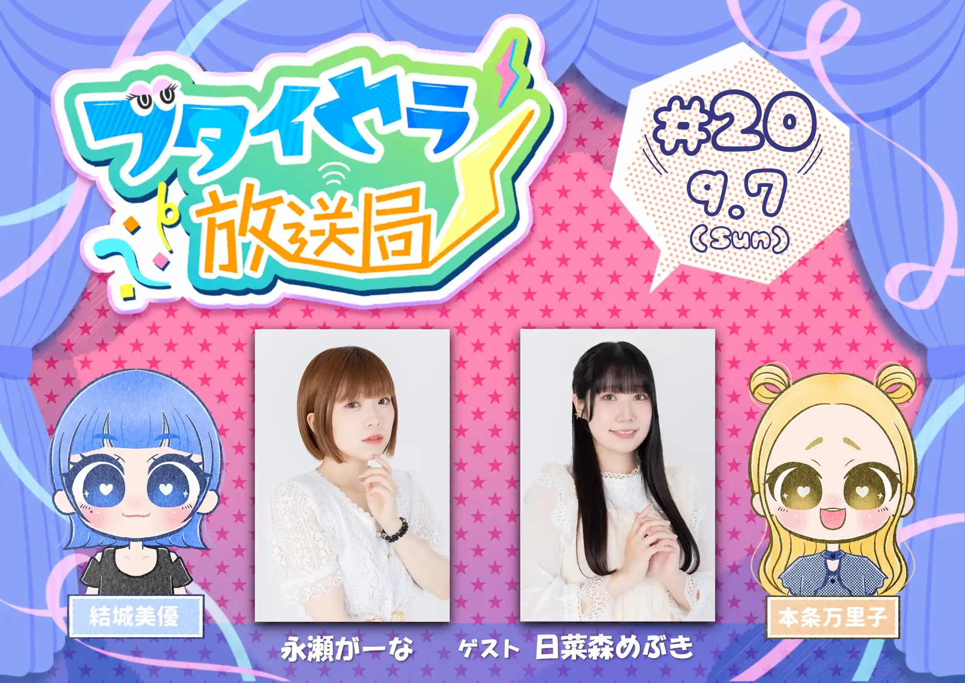 「ブタイウラ放送局 #20」が9月7日に開催｜料金やチケット、出演者などを紹介