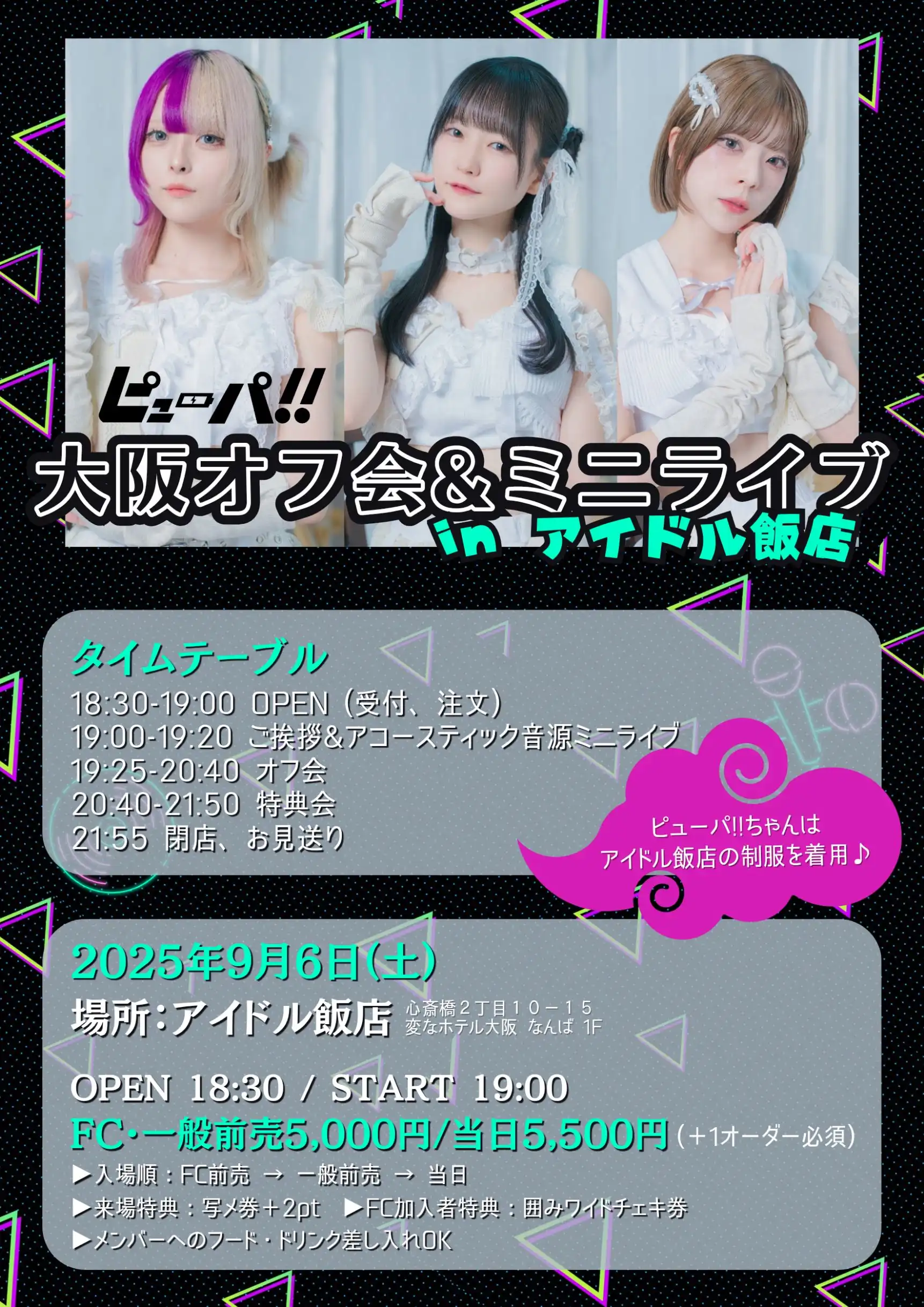 「ピューパ!!」大阪オフ会&ミニライブが9月6日に開催｜料金やチケット、出演者などを紹介