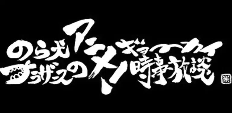 「のら犬ブラザースのアニメ！ギョーカイ時事放談」が9月6日に開催｜料金やチケット、出演者などを紹介