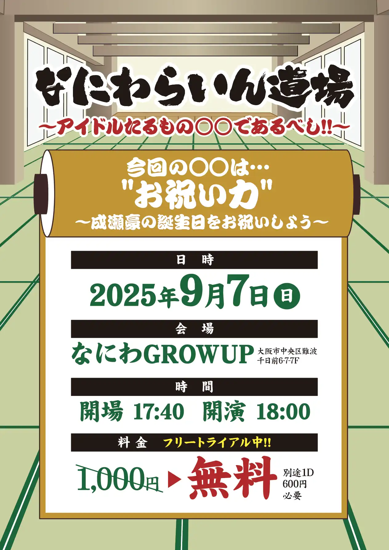 「なにわらいん道場」が9月7日に開催｜料金やチケット、出演者などを紹介