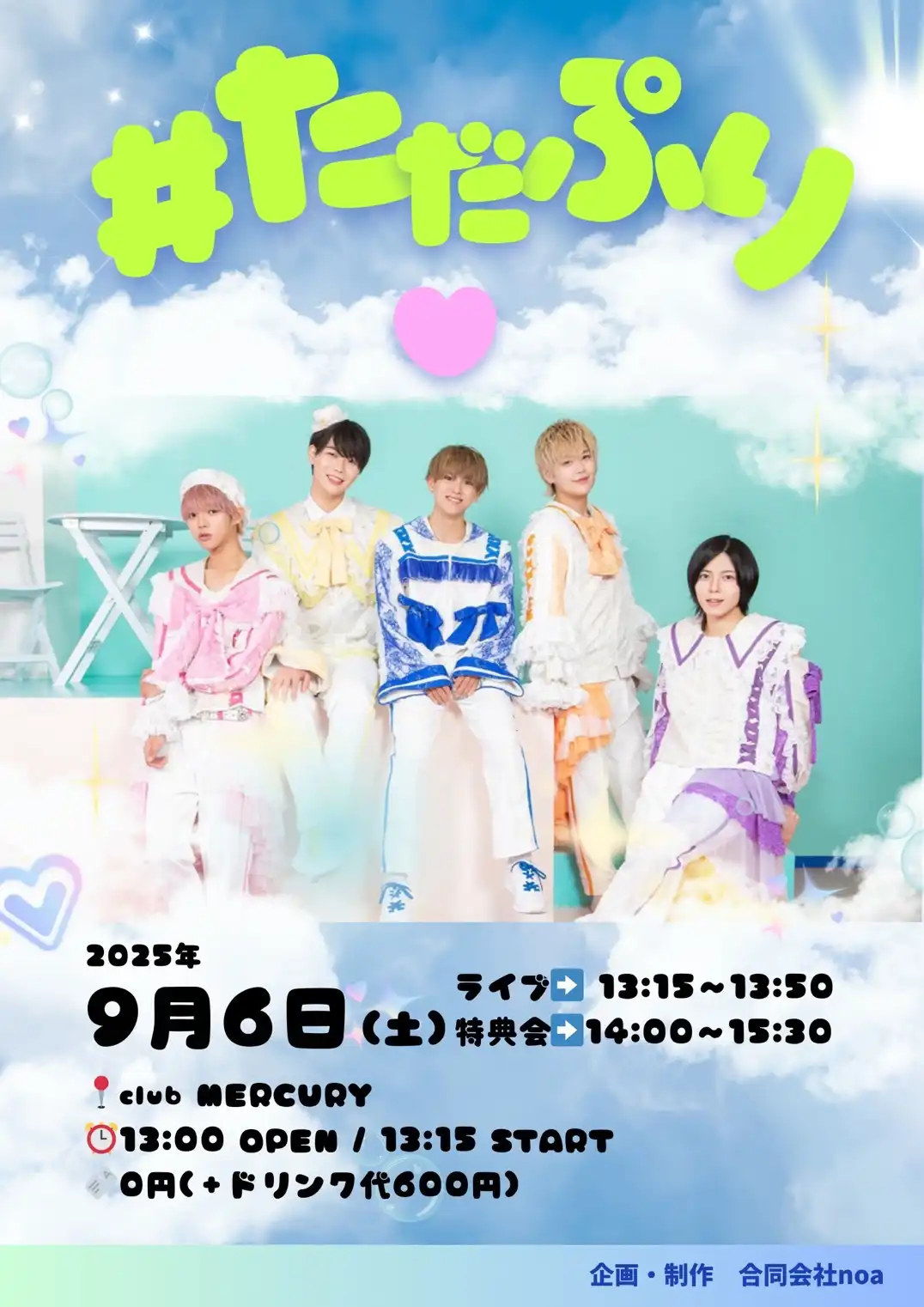 「ただぷり」が9月6日に開催｜料金やチケット、出演者などを紹介