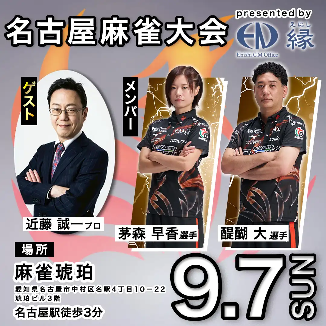 「セガサミーフェニックス 交流麻雀大会in名古屋」が9月7日に開催｜料金やチケット、出演者などを紹介
