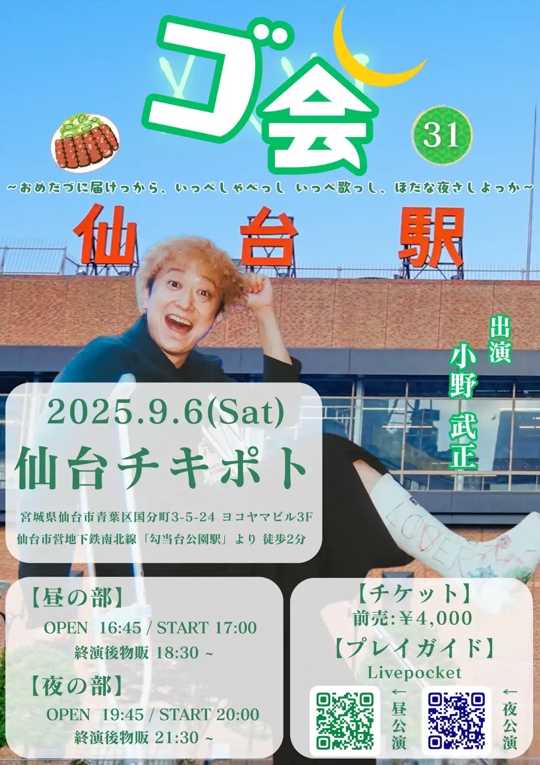 「ゴ会31夜の部」が9月6日に開催｜料金やチケット、出演者などを紹介
