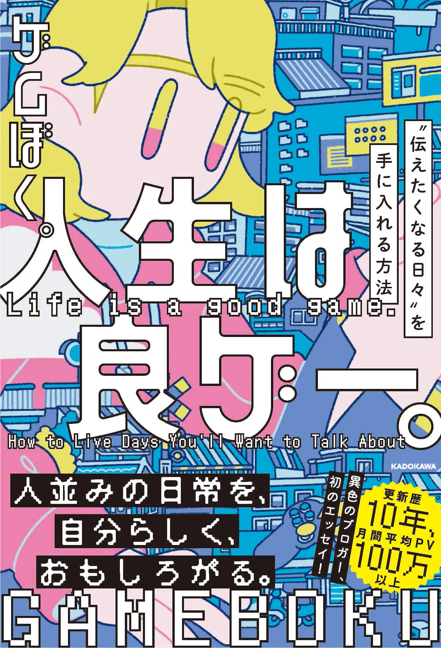 「ゲムぼく。著『人生は良ゲー。』発売記念トークライブ」が9月6日に開催｜料金やチケット、出演者などを紹介