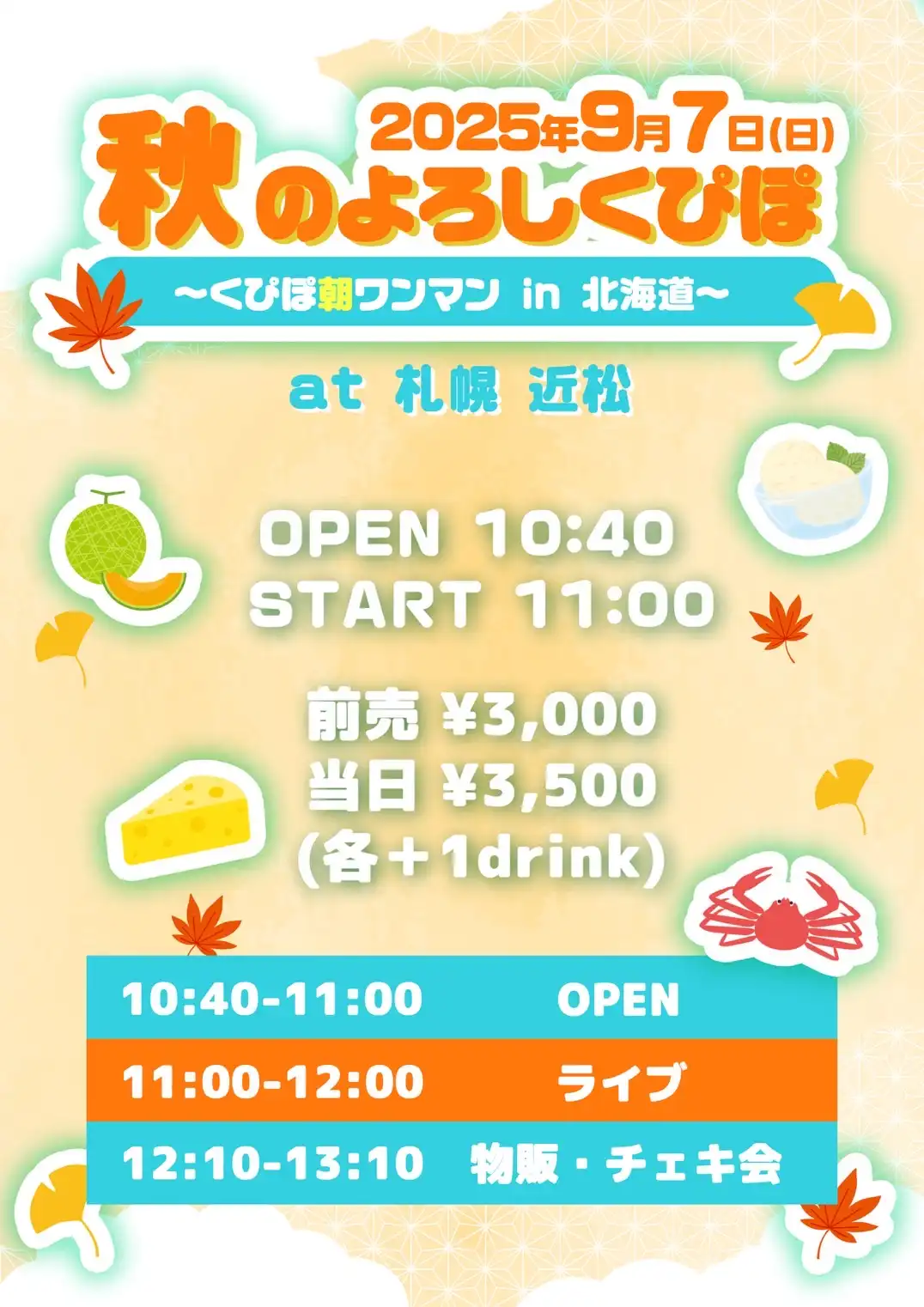 「くぴぽ朝ワンマン in 北海道」が9月7日に開催｜料金やチケット、出演者などを紹介