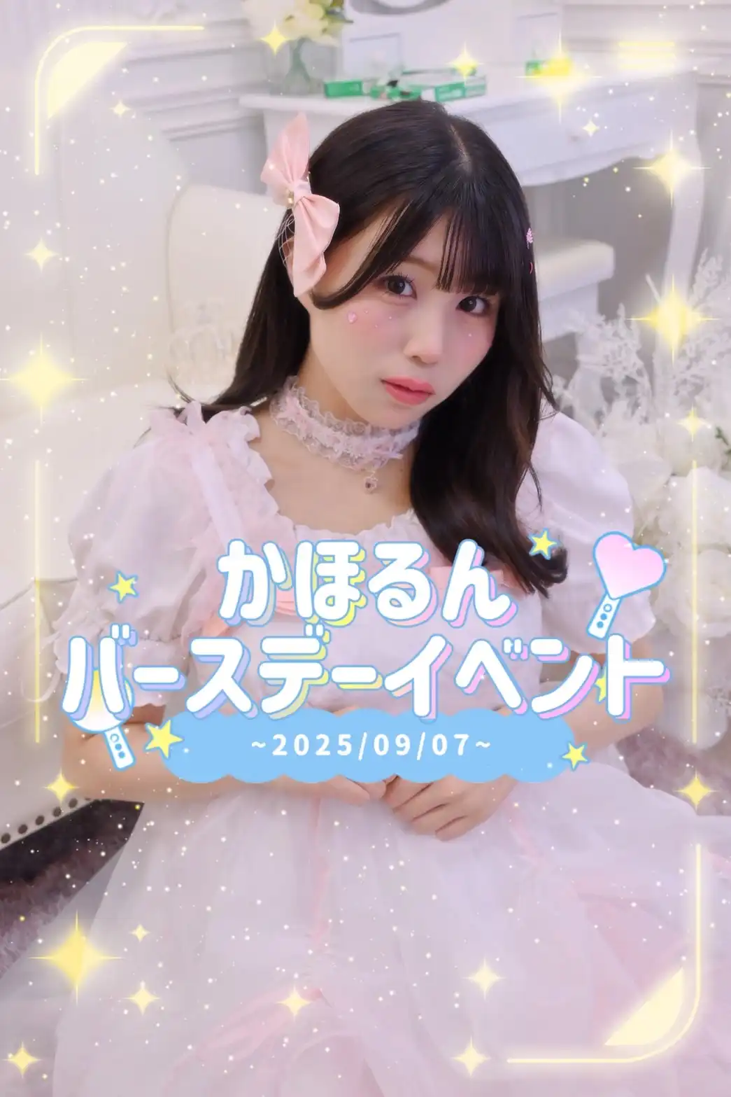 「かほるん」バースデーイベントが9月7日に開催｜料金やチケット、出演者などを紹介