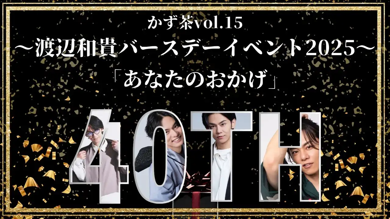 「かず茶vol.15」渡辺和貴バースデーイベント【第1部】が9月7日に開催｜料金やチケット、出演者などを紹介