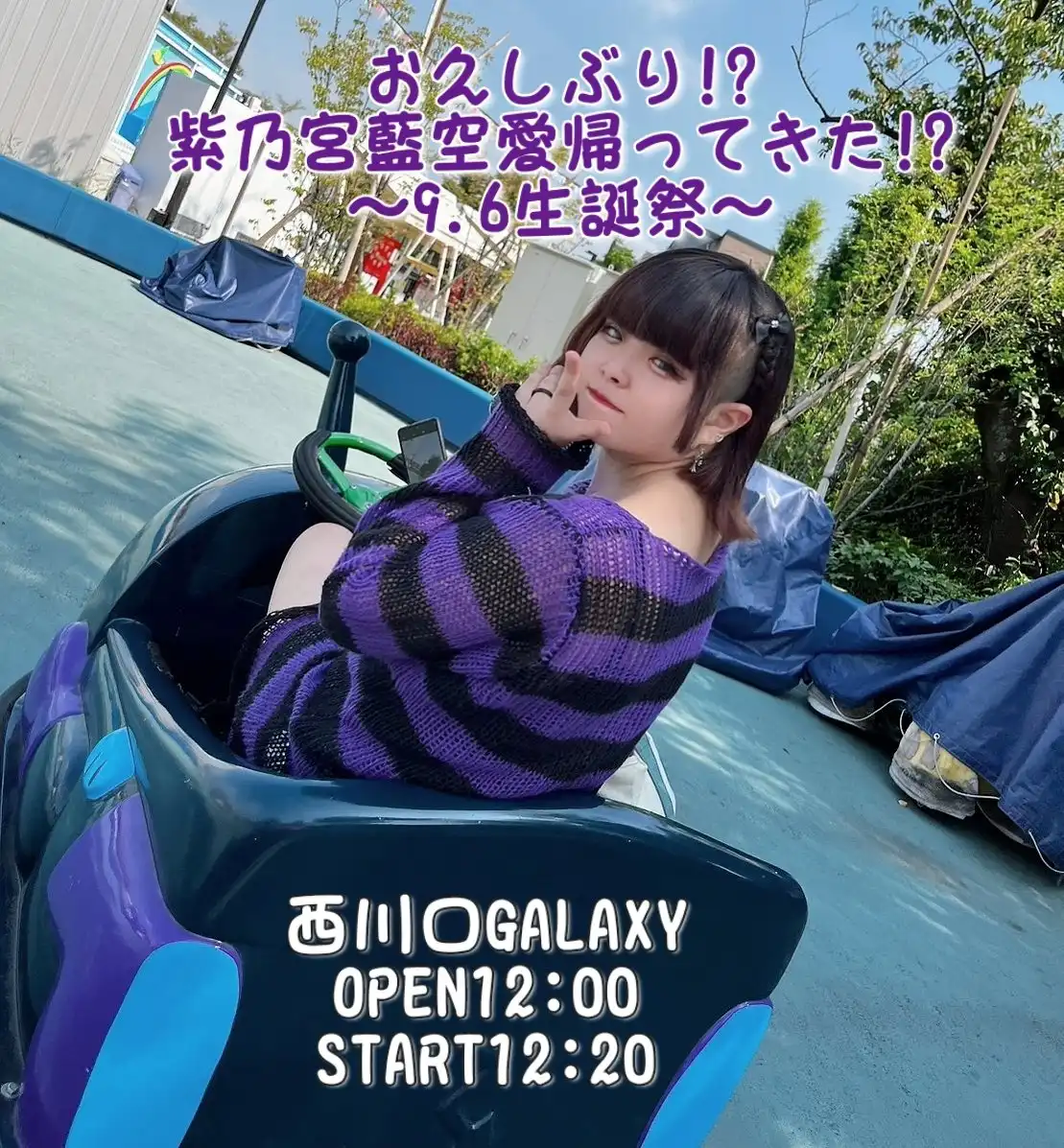 「お久しぶり！？ 紫乃宮藍空愛帰ってきた！？ ～9.6生誕祭～」が9月6日に開催｜料金やチケット、出演者などを紹介