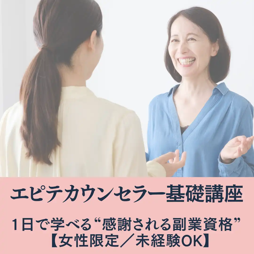 「エピテカウンセラー基礎講座」が9月7日に開催｜料金やチケット、出演者などを紹介