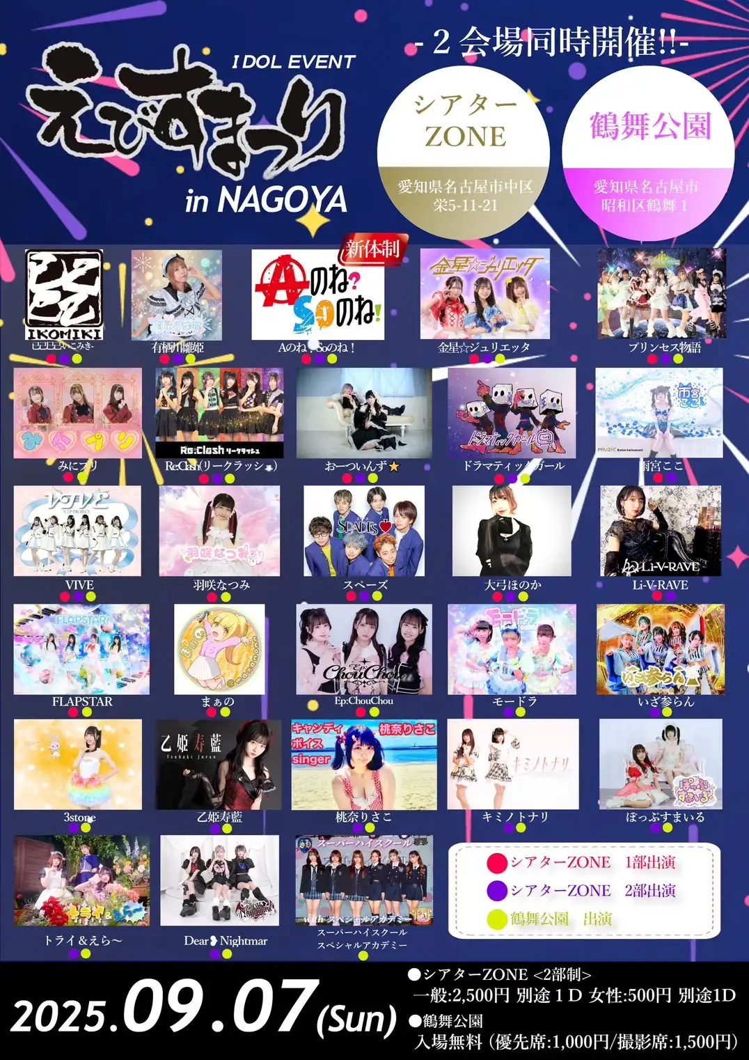 「えびすまつり」が9月7日に開催｜料金やチケット、出演者などを紹介
