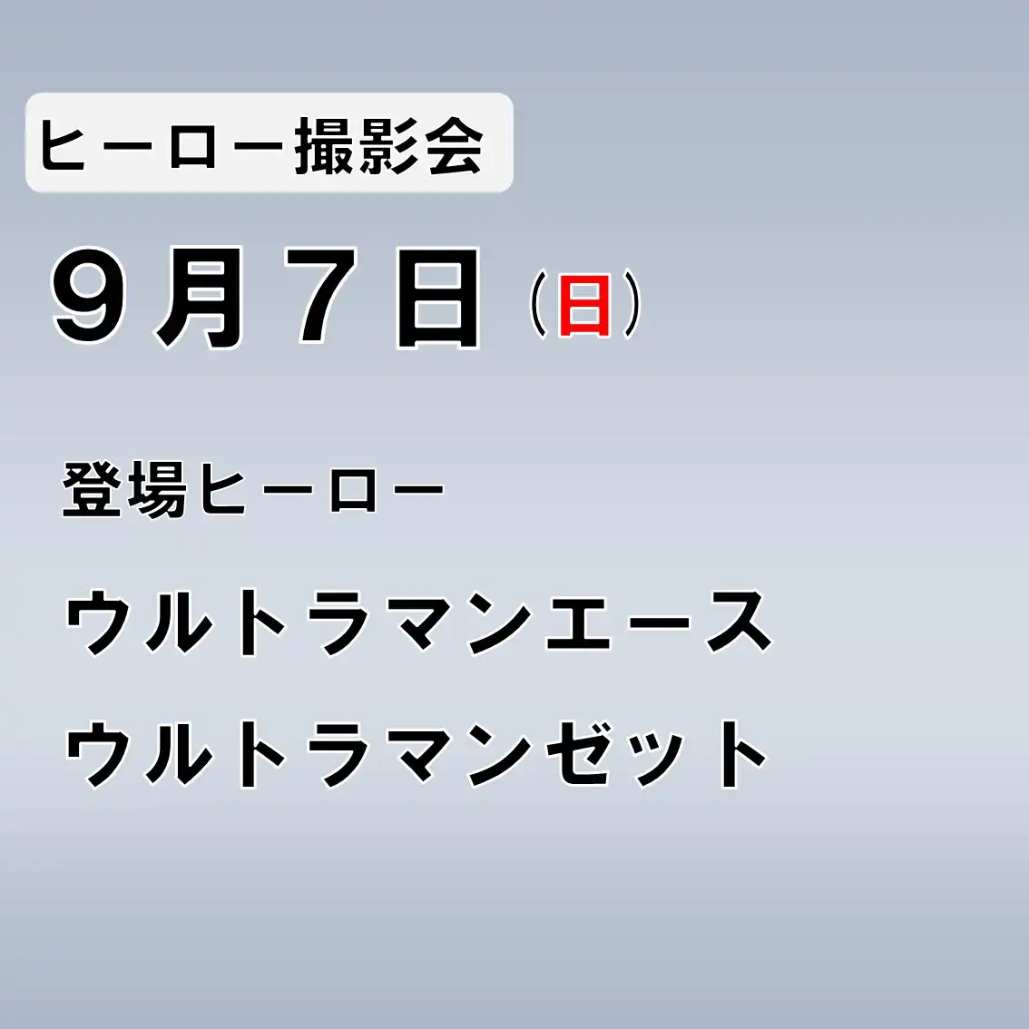 「ウルトラアスレチック ウルトラヒーロー撮影会」が9月7日に開催｜料金やチケット、出演者などを紹介