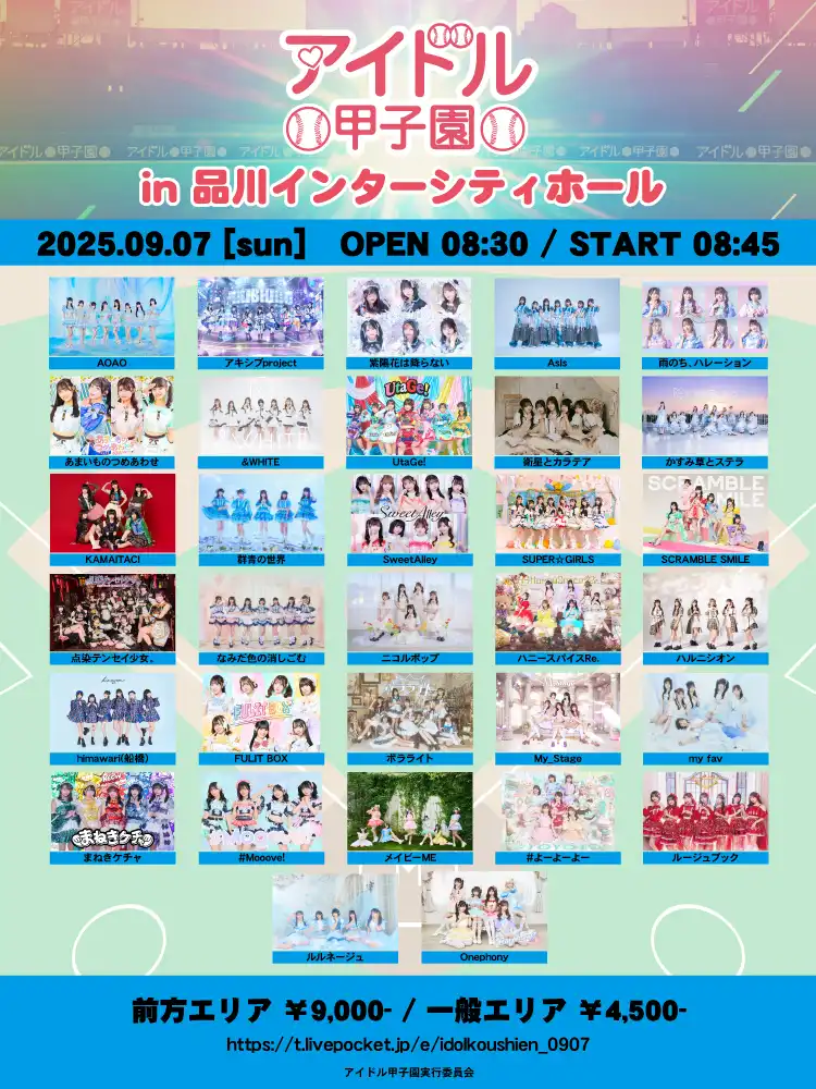 「アイドル甲子園 in 品川インターシティホール」が9月7日に開催｜料金やチケット、出演者などを紹介