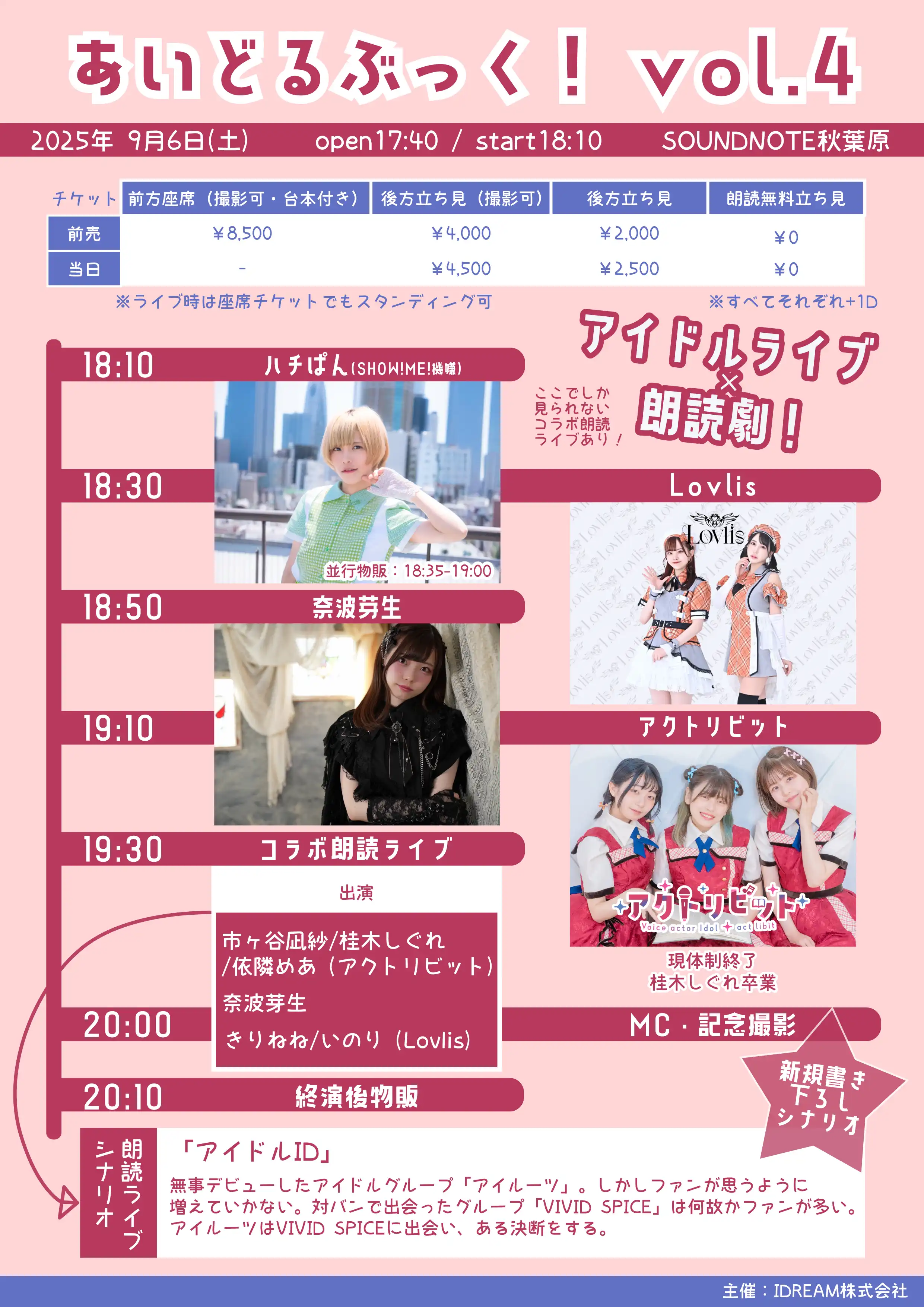 「あいどるぶっく！vol.4」が9月6日に開催｜料金やチケット、出演者などを紹介