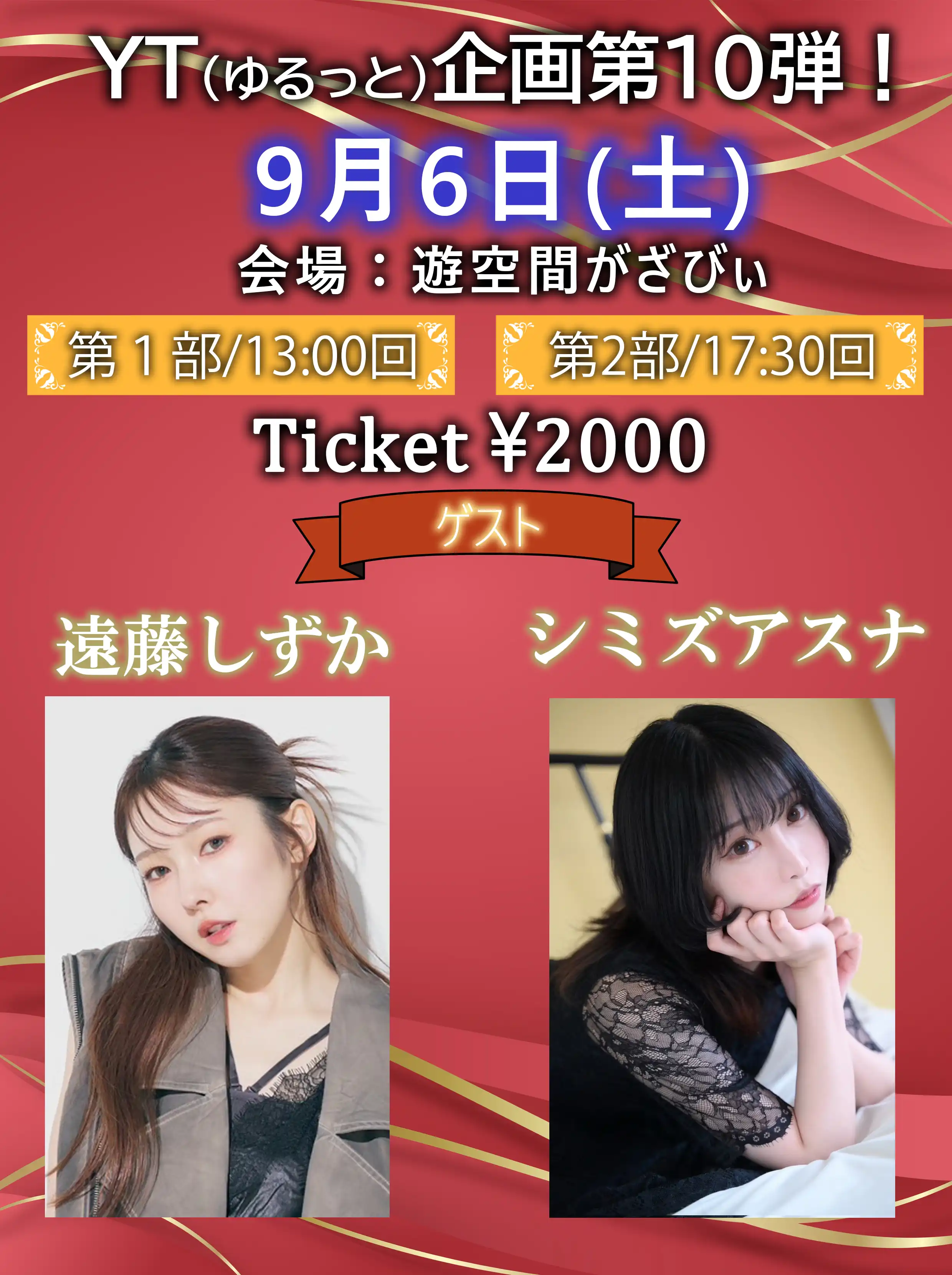「YT企画第10弾」が9月6日に開催｜料金やチケット、出演者などを紹介