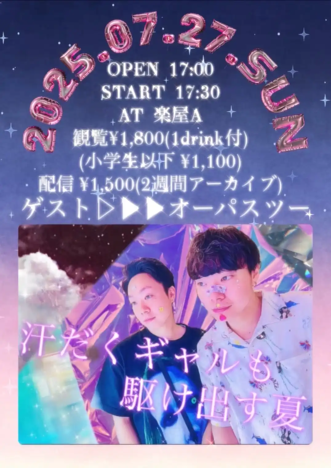 「汗だくギャルも駆け出す夏」が7月27日に開催｜料金やチケット、出演者などを紹介