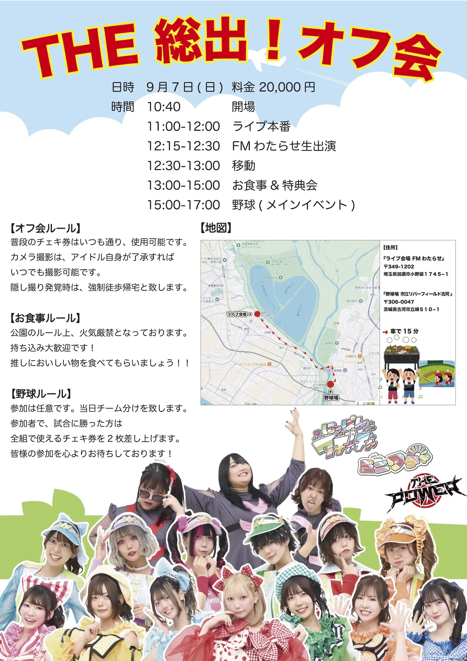 「THE 総出！オフ会」が9月7日に開催｜料金やチケット、出演者などを紹介