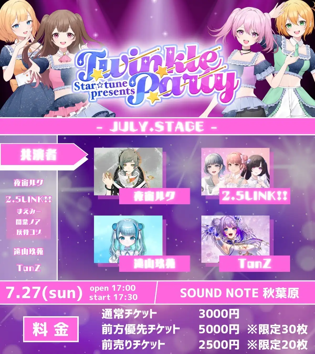 「Twinkle party」が7月27日に開催｜料金やチケット、出演者などを紹介