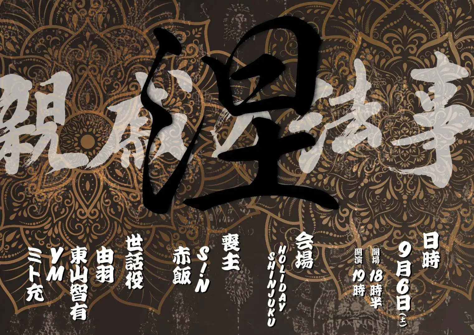 「S!N-SEKI’s How-Zee『涅』」が9月6日に開催｜料金やチケット、出演者などを紹介