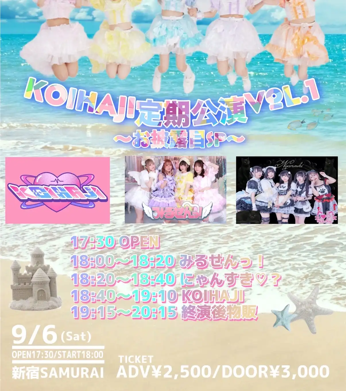 「KOIHAJI定期公演vol.1」が9月6日に開催｜料金やチケット、出演者などを紹介