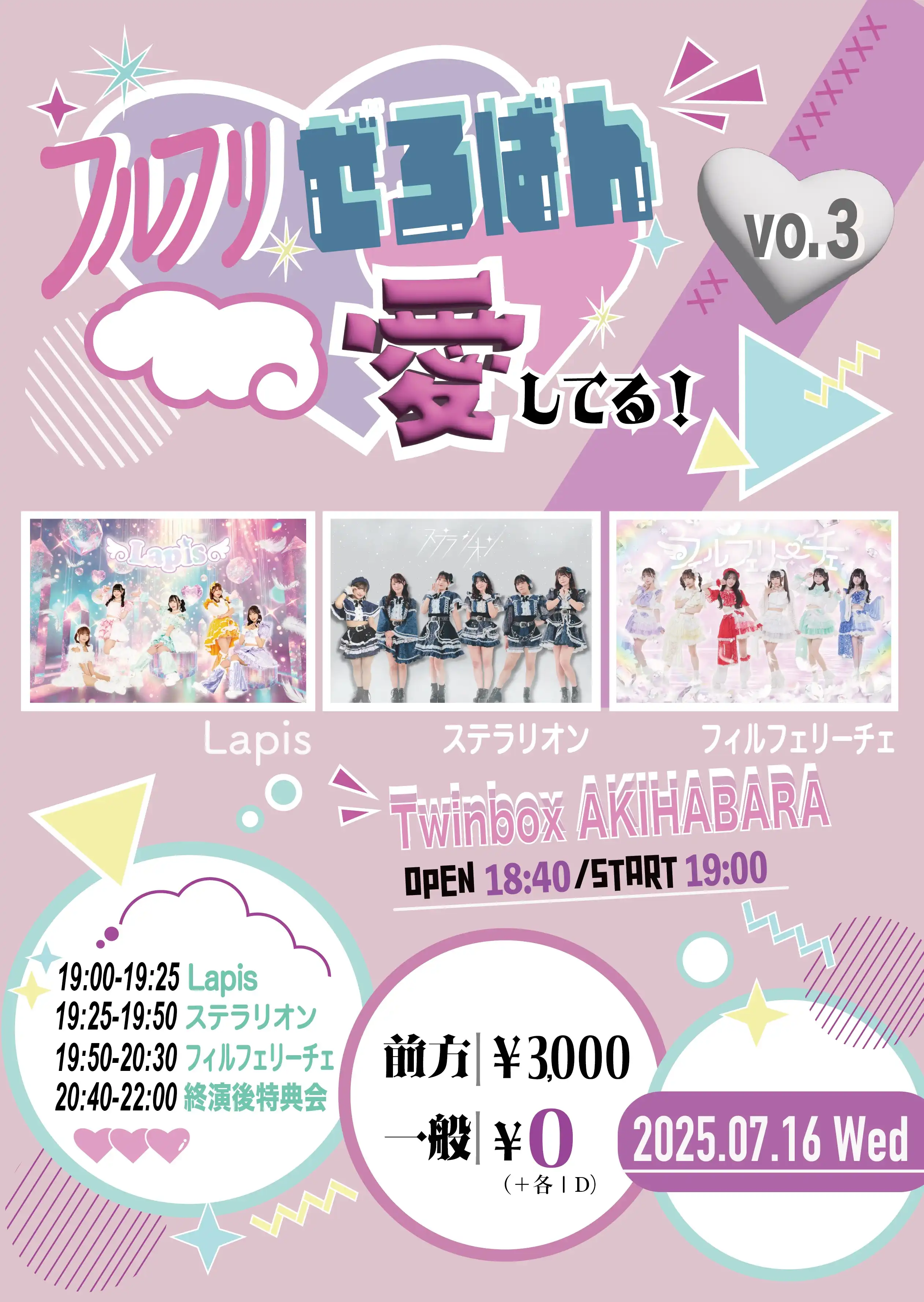 フィルフェリーチェやステラリオンがフルフリぜろばん愛してる！Vol.3をTwinbox AKIHABARAで開催