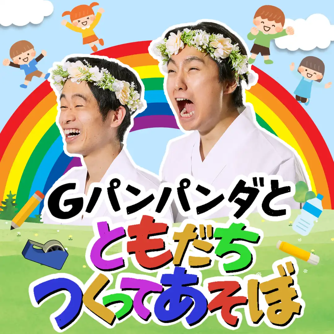 「Gパンパンダと ともだちつくってあそぼ」が9月7日に配信開始｜料金やチケット、出演者などを紹介