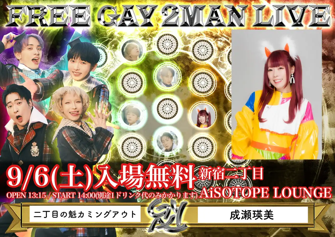「FREE GAY 2MAN LIVE」が9月6日に開催｜料金やチケット、出演者などを紹介