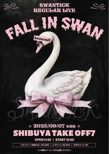 「FALL IN SWAN – lesson 5 -」が9月7日に開催｜料金やチケット、出演者などを紹介