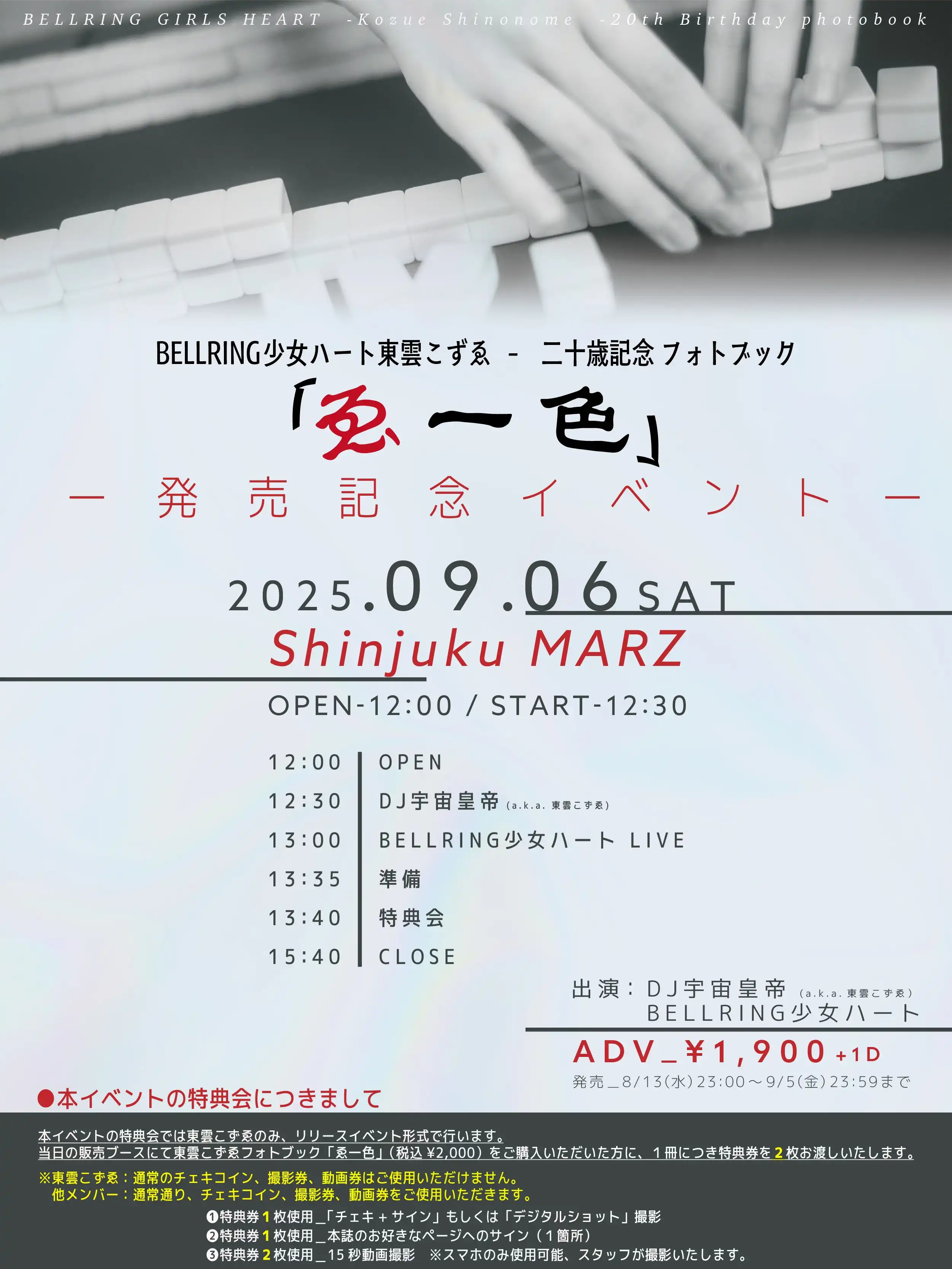 「BELLRING少女ハート」東雲こずゑ二十歳記念イベントが9月6日に開催｜料金やチケット、出演者などを紹介