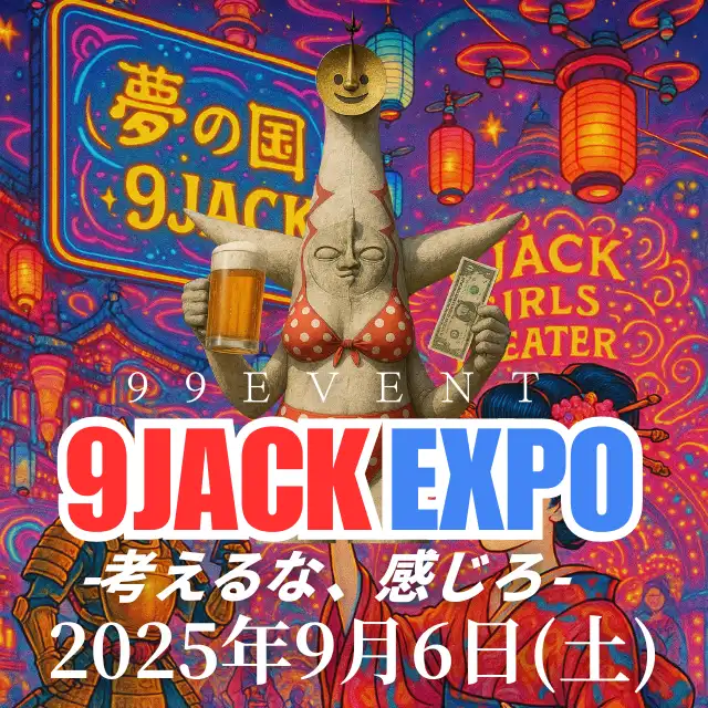 「９JACK EXPO ～考えるな、感じろ～」が9月6日に開催｜料金やチケット、出演者などを紹介