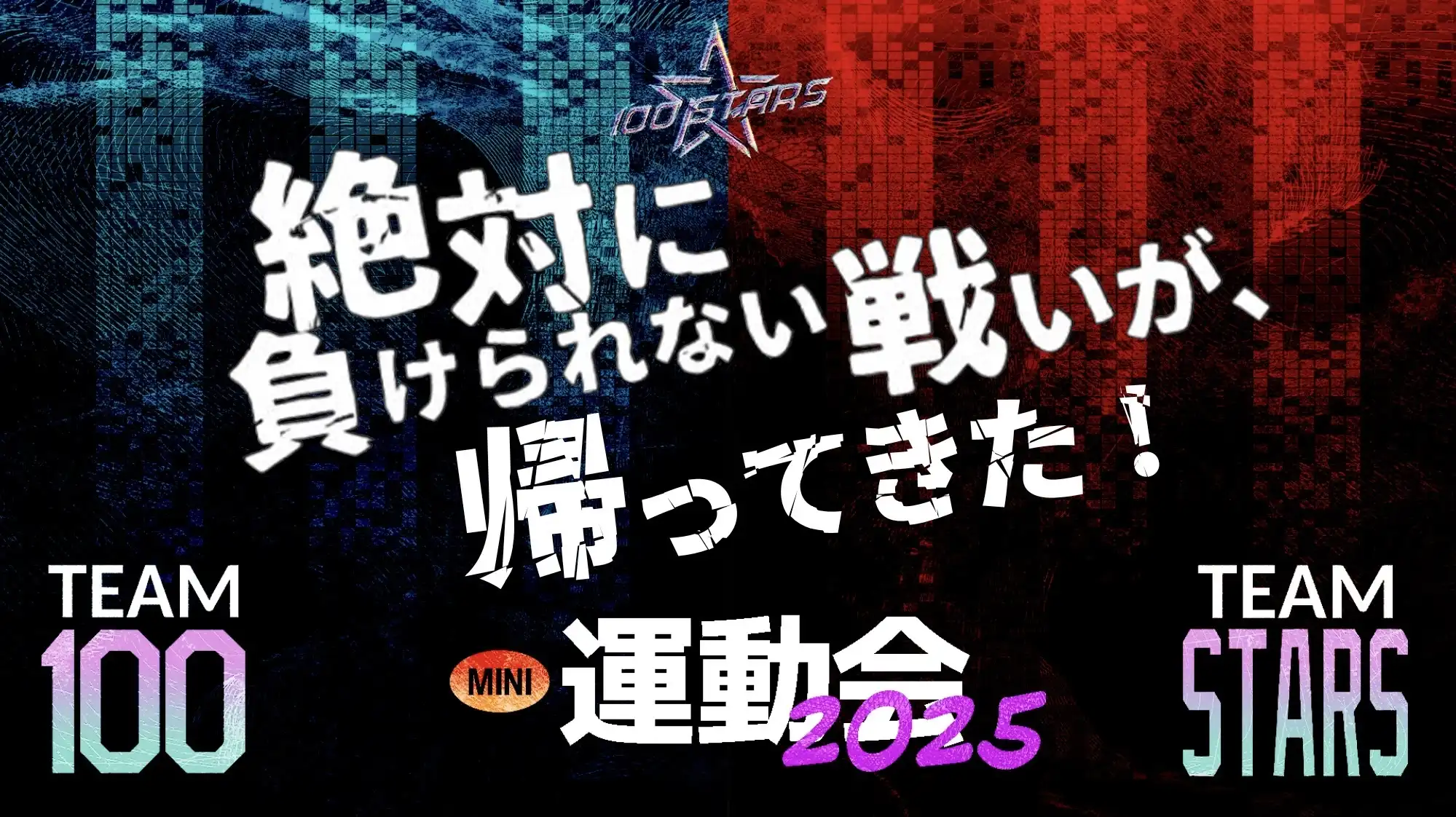 「100STARS mini運動会2025」が9月6日に開催｜料金やチケット、出演者などを紹介