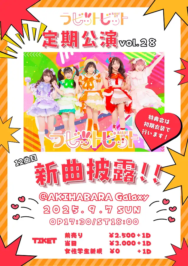 「ラビットビット定期ライブVo.28【新曲披露！】」が9月7日に開催｜料金やチケット、出演者などを紹介