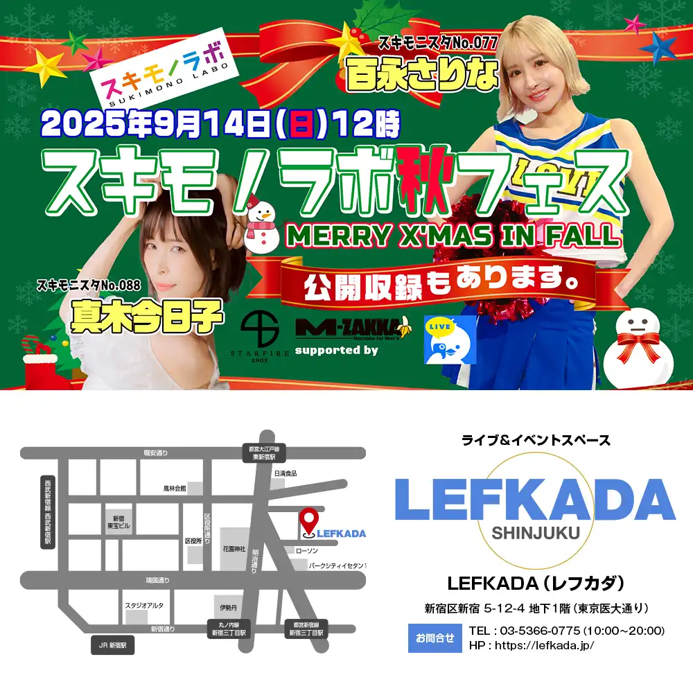 「スキモノラボ☆秋フェス」が9月14日に開催｜料金やチケット、出演者などを紹介