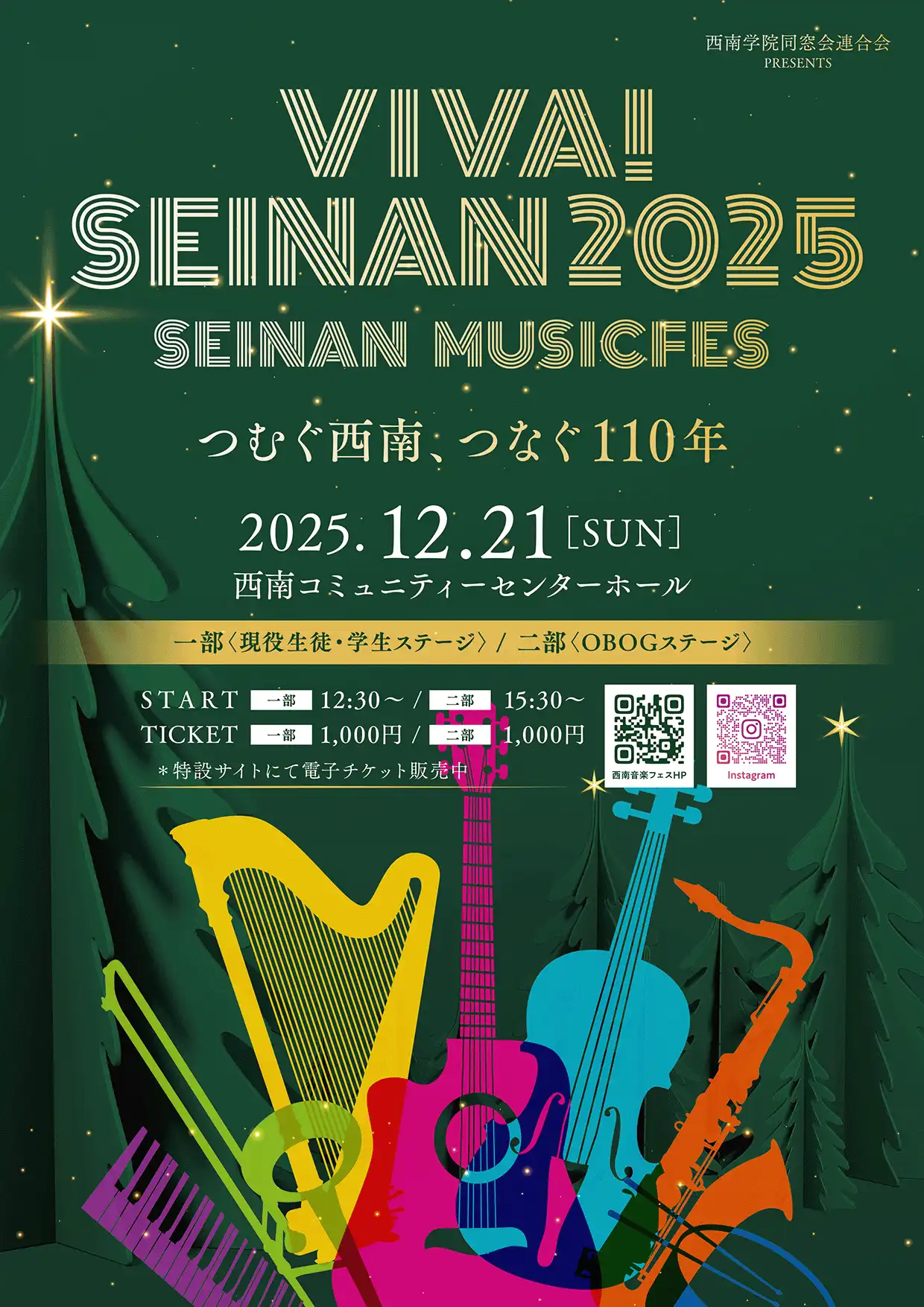 「VIVA! SEINAN 2025 SEINAN MUSICFES」が12月21日に開催｜料金やチケット、出演者などを紹介